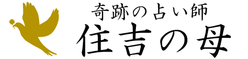 長崎占い 住吉の母 | 口コミNO1!　驚異の的中率！